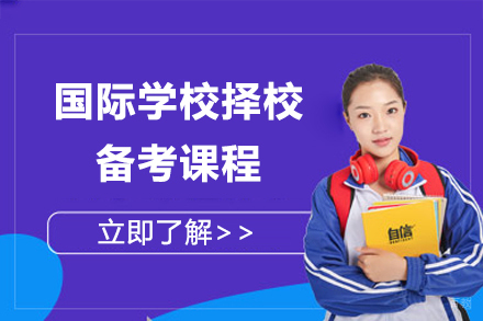 上海国际学校择校备考课程