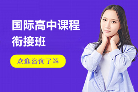 上海国际高中课程衔接班