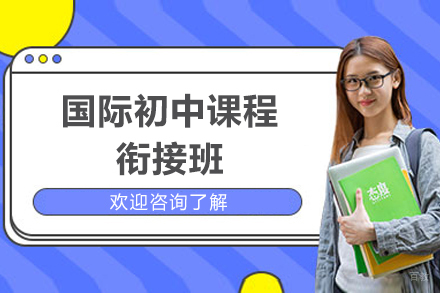 上海国际初中课程衔接班