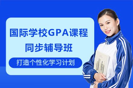 上海国际学校GPA课程同步辅导班