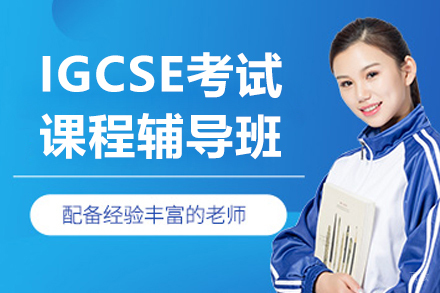 上海IGCSE考试课程辅导班
