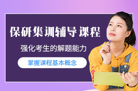 福州保研集训辅导课程