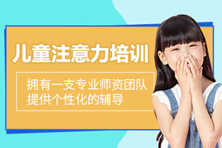 广州儿童注意力培训班