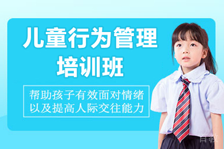 广州儿童行为管理培训班