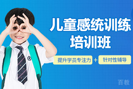 广州儿童感统训练培训班