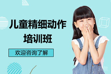 广州儿童精细动作培训班