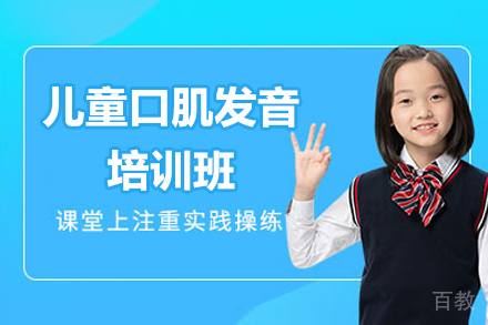 广州儿童口肌发音培训班
