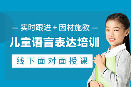 广州儿童语言表达培训班