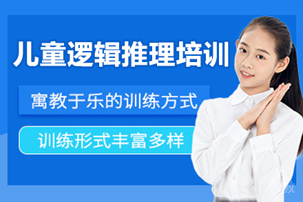 广州儿童逻辑推理培训班