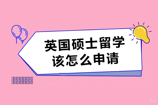 英国硕士留学该怎么申请-英国硕士留学全程申请