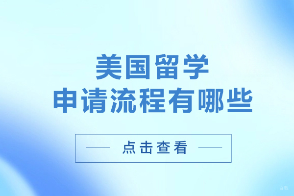 美国留学申请流程有哪些-申请美国留学的流程