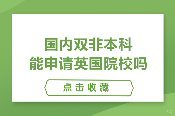 国内双非本科能申请英国院校吗-国内双非能申请英国哪种学校