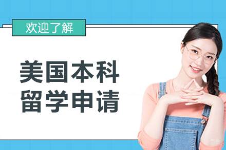 沈阳美国本科留学申请