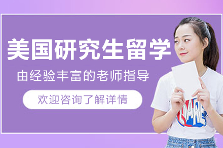 沈阳美国研究生留学申请