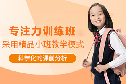 贵阳儿童专注力训练班