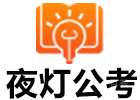 夜灯公考