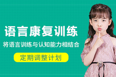 贵阳儿童语言康复训练班