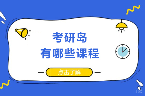 成都考研岛有哪些课程-口碑如何 