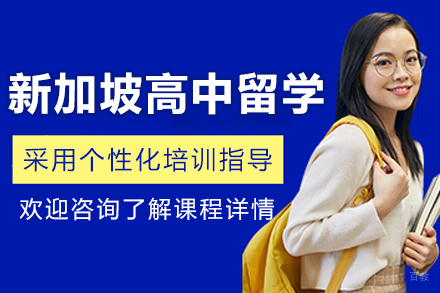 沈阳新加坡高中留学申请