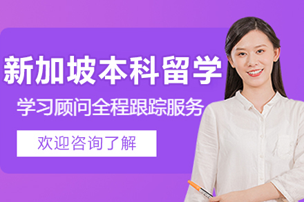 沈阳新加坡本科留学申请