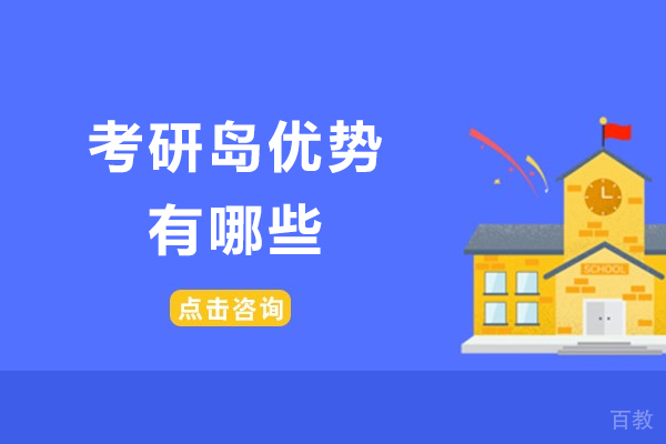 成都考研岛优势有哪些-大二考研该如何准备 
