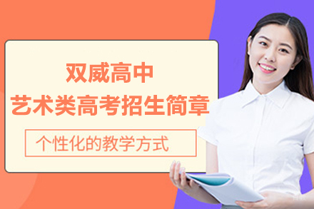 上海双威高中艺术类高考招生简章