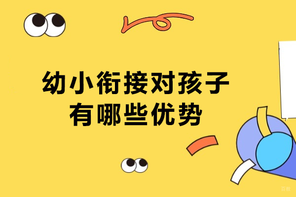 幼小衔接对孩子有哪些优势-幼小衔接对孩子的影响