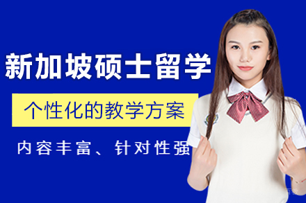 沈阳新加坡硕士留学申请