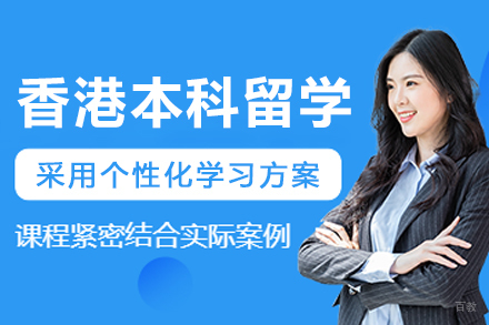 沈阳香港本科留学申请