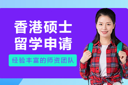 沈阳香港硕士留学申请