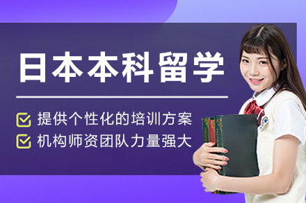 沈阳日本本科留学申请
