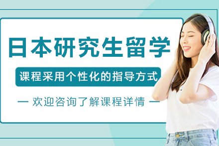 沈阳日本研究生留学申请
