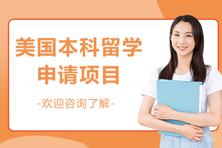 上海美国本科留学申请项目