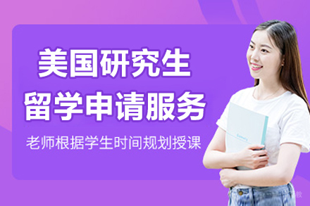 上海美国研究生留学申请服务