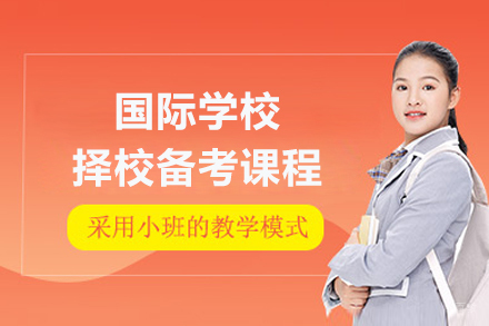 上海国际学校择校备考课程