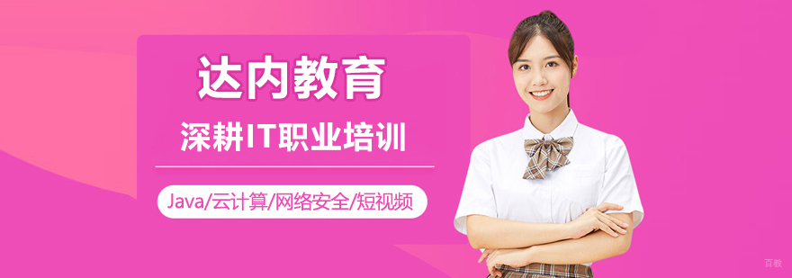 达内教育