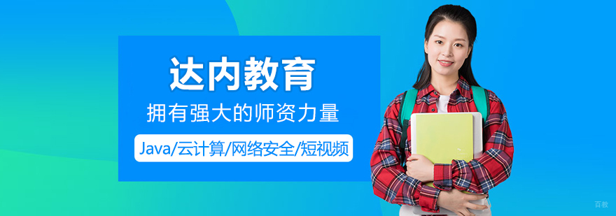 达内教育