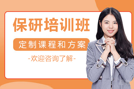 北京保研培训班