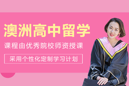 沈阳澳洲高中留学申请