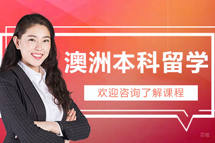 沈阳澳洲本科留学申请