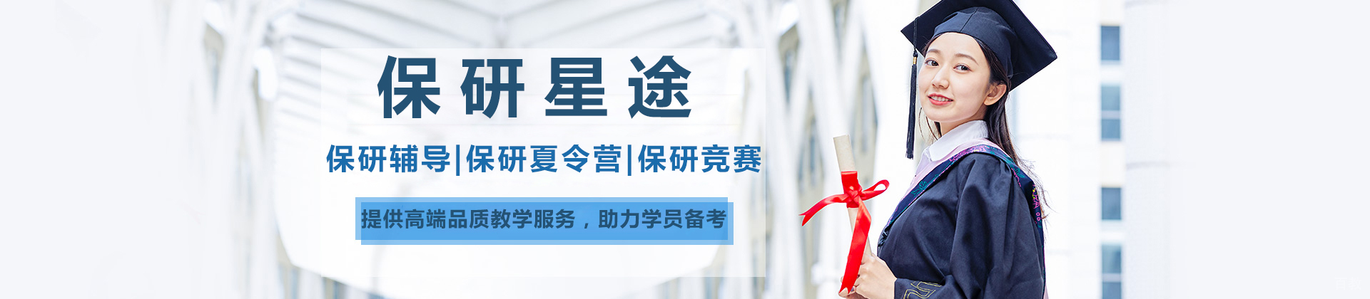 北京保研星途