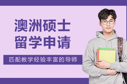 沈阳澳洲硕士留学申请