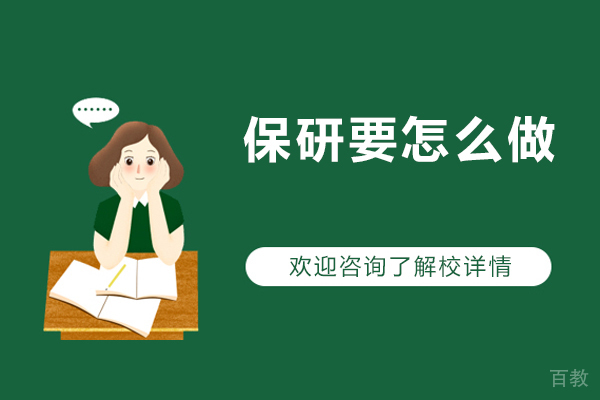 保研要怎么做-保研该怎么准备