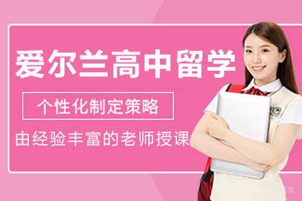 沈阳爱尔兰高中留学申请