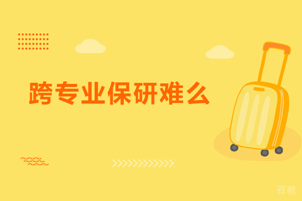 跨专业保研难么-跨专业保研难不难