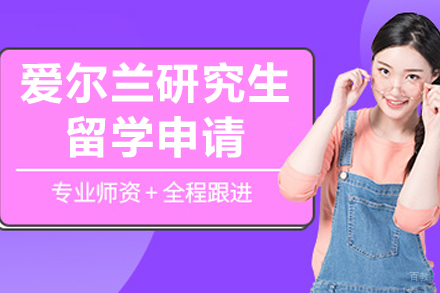 沈阳爱尔兰研究生留学申请