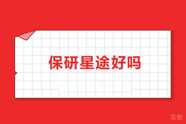 北京保研星途好吗-北京保研星途怎么样啊