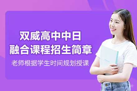 上海双威高中中日融合课程招生简章