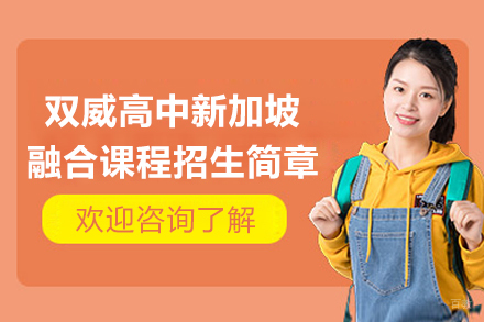 上海双威高中新加坡融合课程招生简章