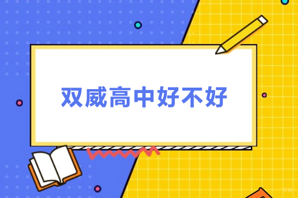 上海双威高中好不好-上海双威高中怎么样 